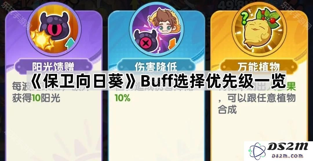 《保卫向日葵》Buff选择优先级详解与推荐策略分析