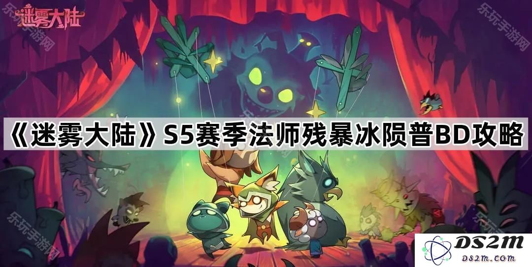 《迷雾大陆》S5赛季法师极致冰陨普BD详细攻略与技巧解析