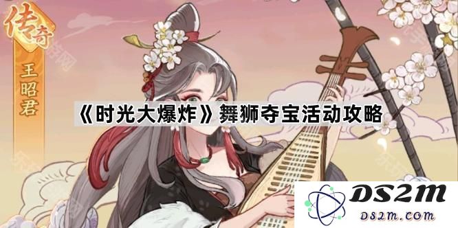 《时光大爆炸》舞狮夺宝活动详细攻略与玩法技巧解析