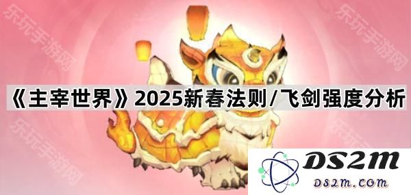 《主宰世界》2025新春法则解析与飞剑强度详细分析