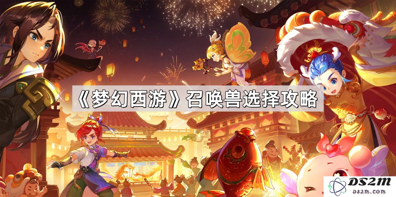 《梦幻西游》召唤兽选择全攻略：如何选择最佳召唤兽来提升你的战斗力