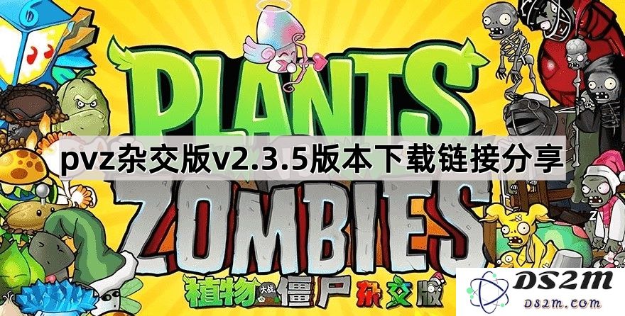 《植物大战僵尸杂交版本最新2.3.5更新下载链接分享与使用指南》