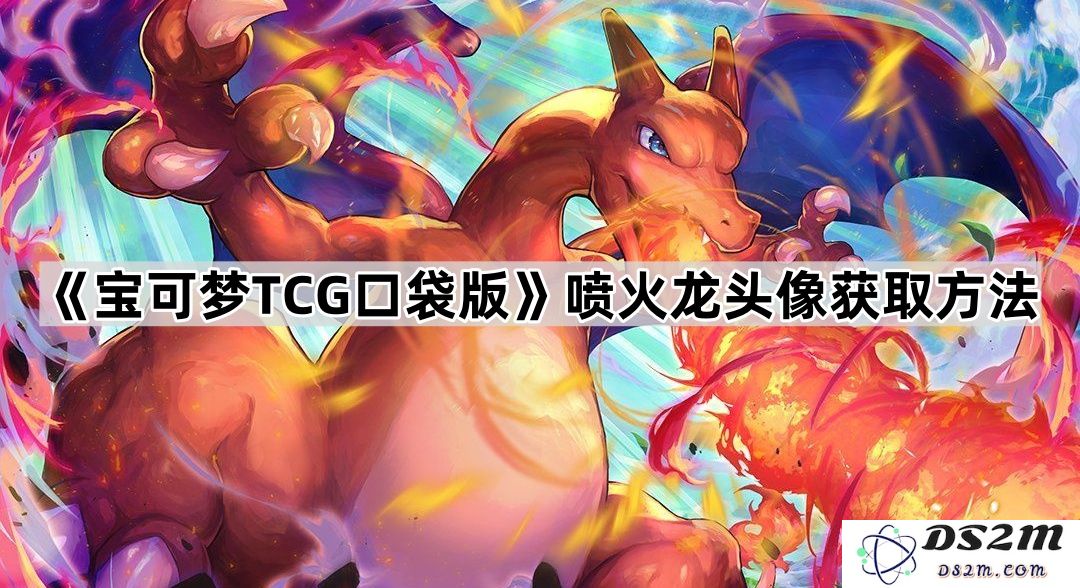 《宝可梦TCG口袋版》如何成功获取喷火龙头像的详细攻略与方法