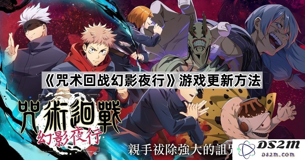 《咒术回战幻影夜行》邀请码获取攻略及填写步骤详解