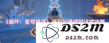 崩坏：星穹铁道如何成功解锁爆裂坛递成就的详细攻略与技巧分享