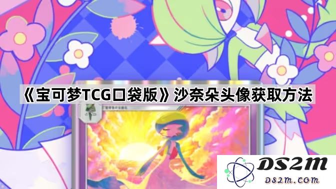 《宝可梦TCG口袋版》﻿﻿沙奈朵头像获得的详细指南与技巧分享