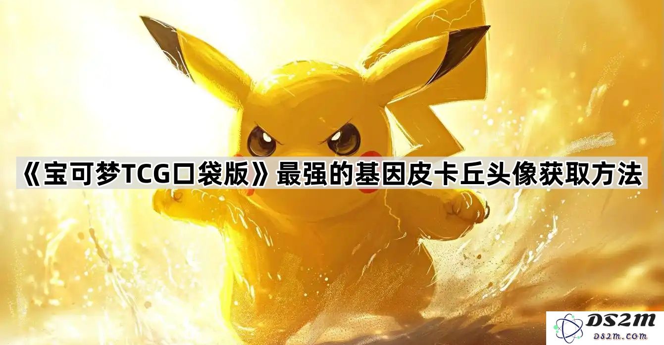 《宝可梦TCG口袋版》中获取最强基因皮卡丘头像的详细方法与步骤解析