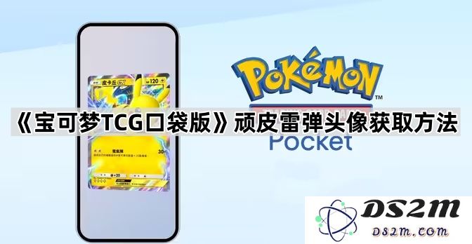 《宝可梦TCG口袋版》顽皮雷弹头像获取途径详解与攻略分享