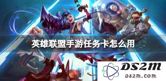 英雄联盟2022任务攻略