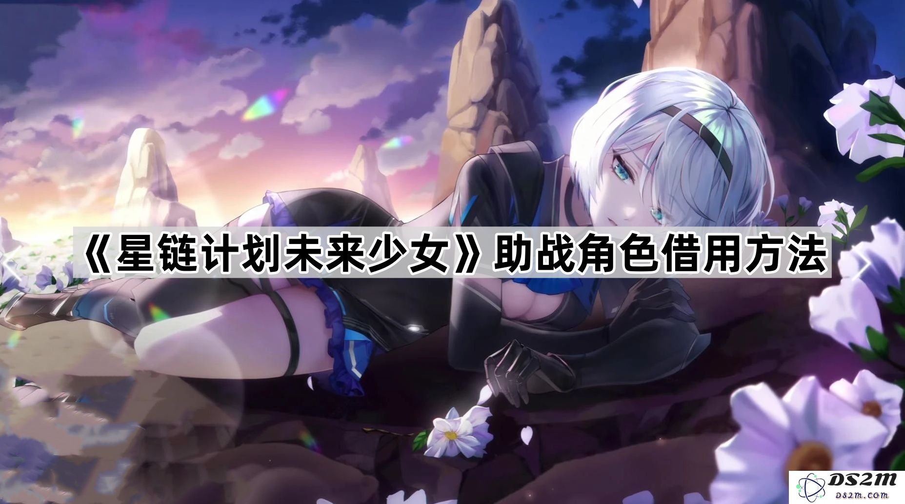 《星链计划未来少女》助战角色设定技巧与方法探讨