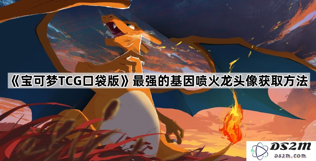 《宝可梦TCG口袋版》获取最强基因喷火龙头像的终极攻略与技巧