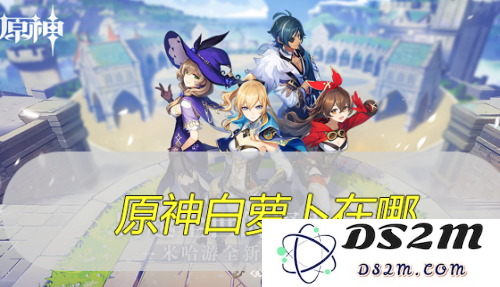 原神中萝卜在哪里