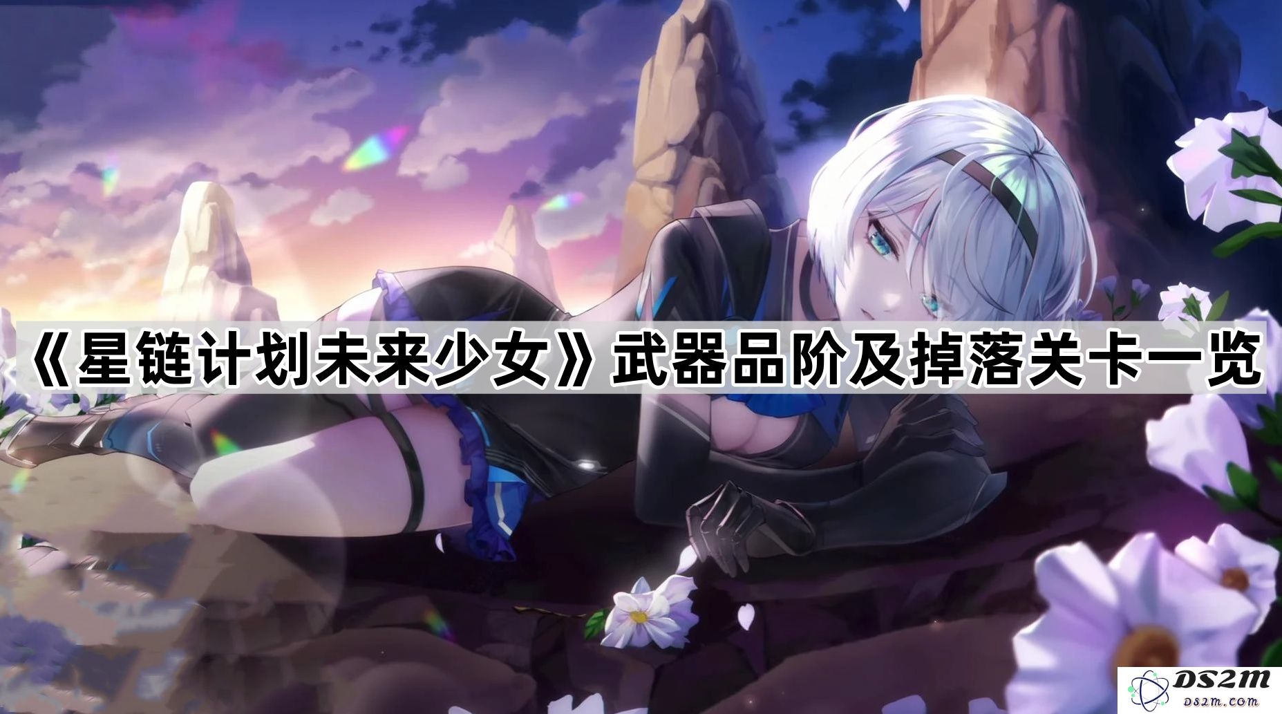 《星链计划未来少女》武器等级与掉落地点详细信息汇总
