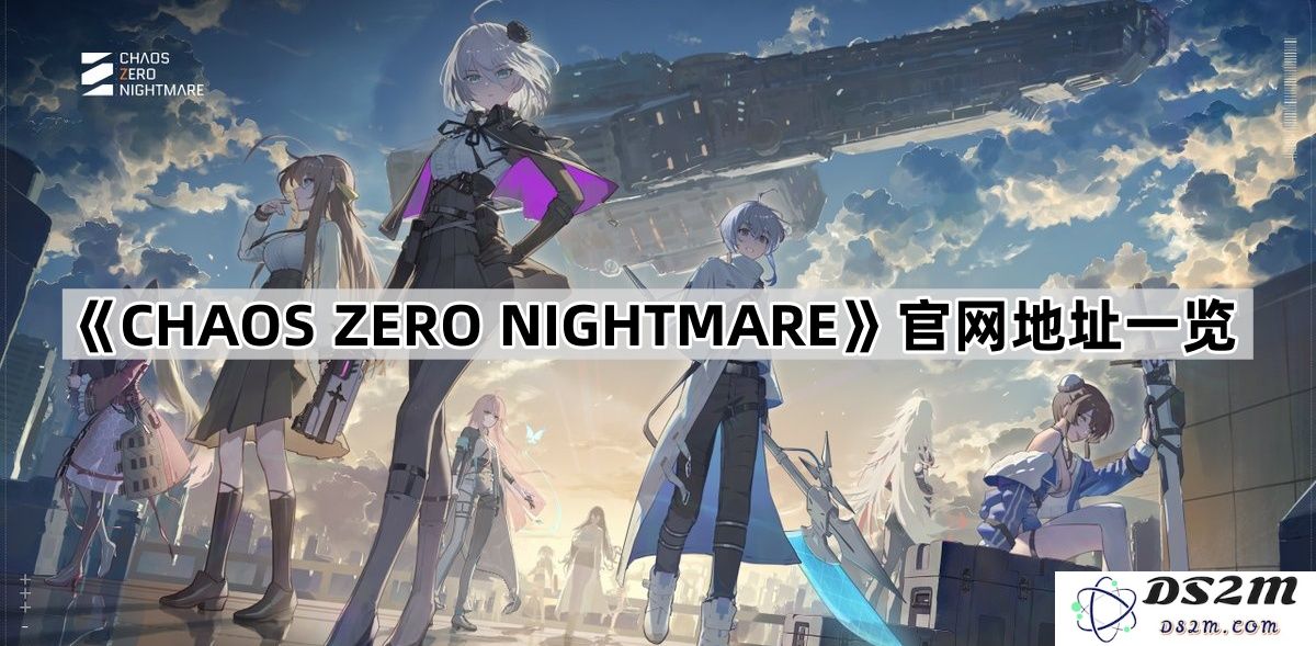 《CHAOS ZERO NIGHTMARE》官方网站网址大全与访问指南