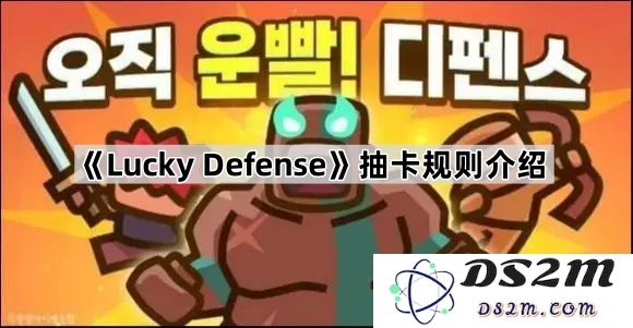 《Lucky Defense》游戏抽卡机制详解及注意事项介绍