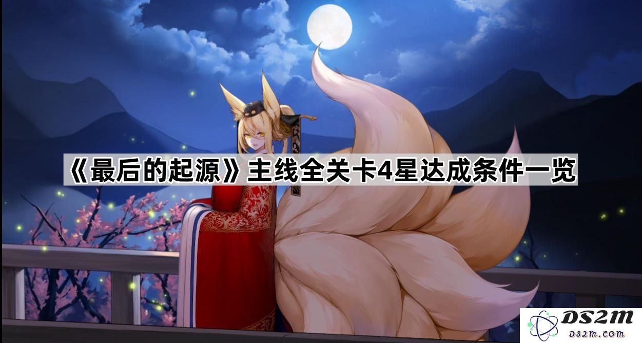 《最后的起源》主线所有关卡四星达成条件详尽汇总及攻略