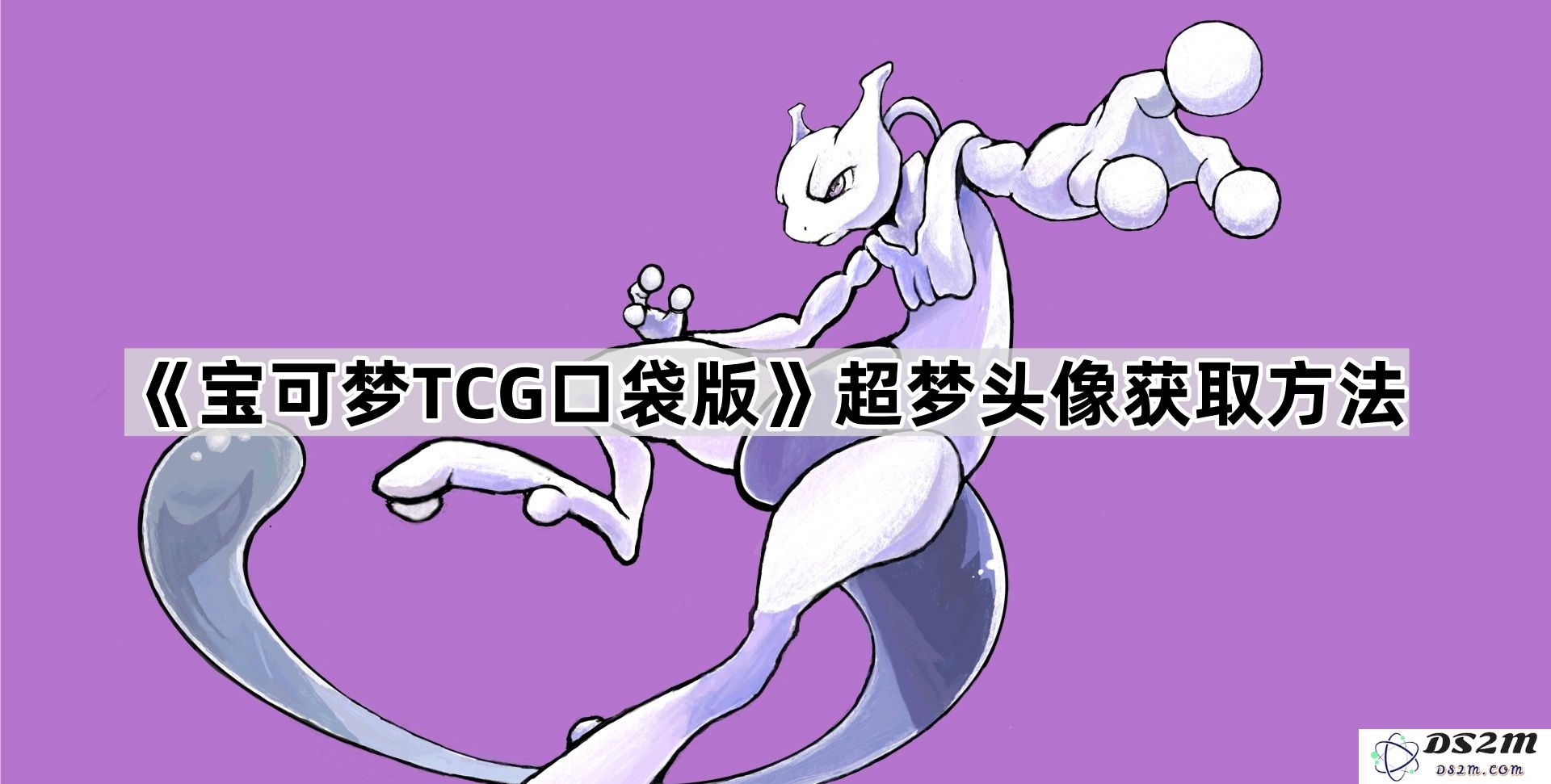 《宝可梦TCG口袋版》获取超梦头像的详细步骤与攻略