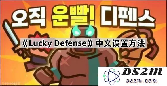 《Lucky Defense》游戏中文设置详细步骤与方法指导