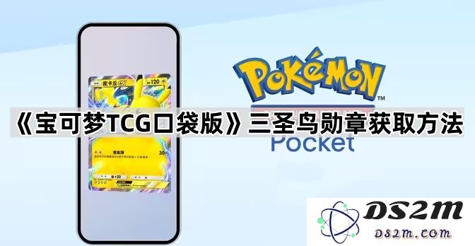 《宝可梦TCG口袋版》中三圣鸟勋章的详细获取方式解析及技巧分享
