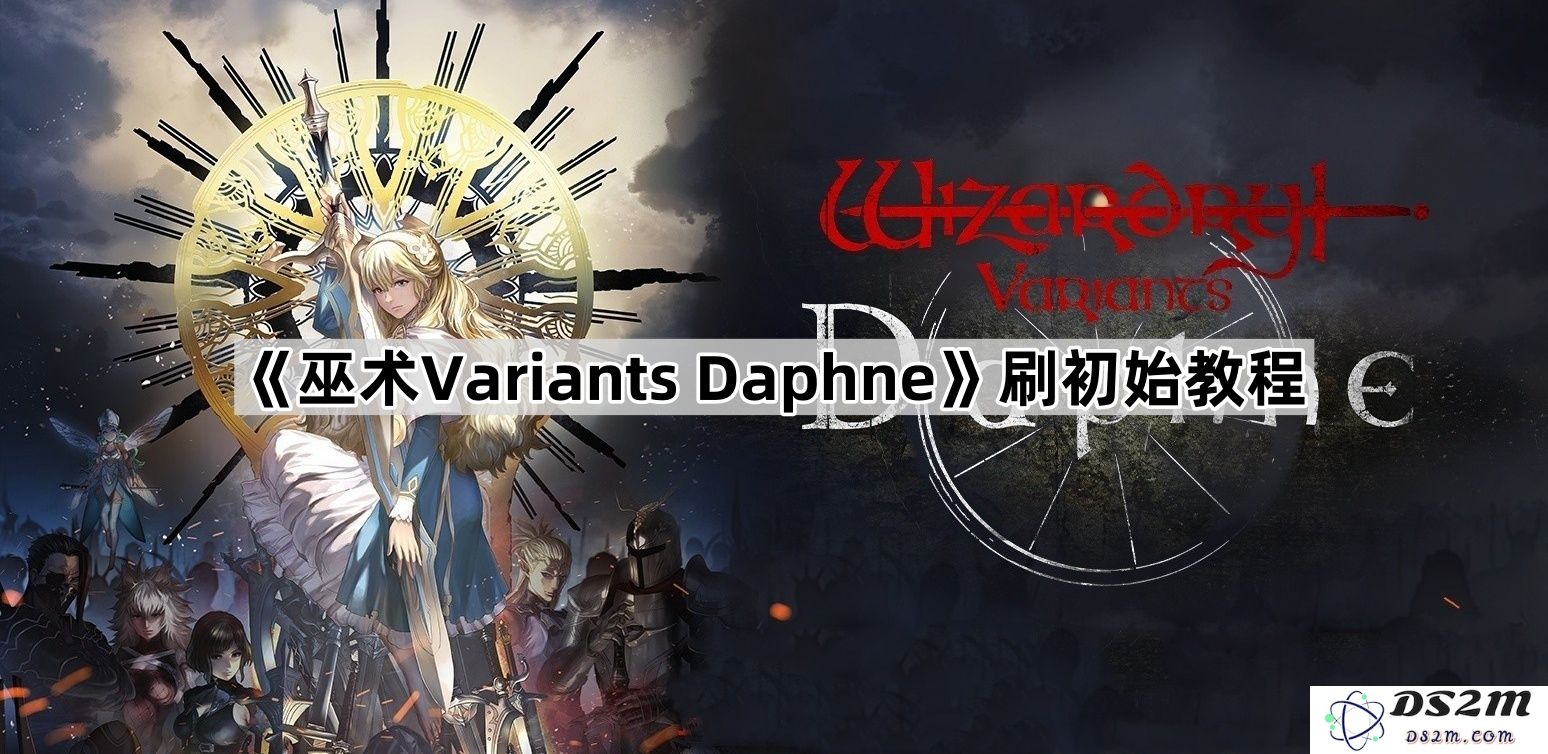 《巫术Variants Daphne》新手引导教程：全面解析游戏初始流程与操作技巧