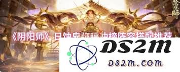 阴阳师大人気日蚀卑弥呼冲榜阵容搭配策略解析与推荐