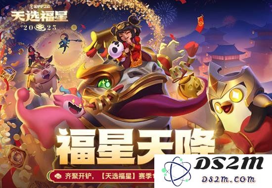 金铲铲25年天选福星新增棋子全解析