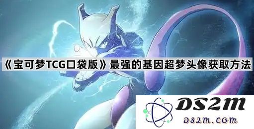 获取《宝可梦TCG口袋版》中最强的基因超梦头像的详细攻略与技巧