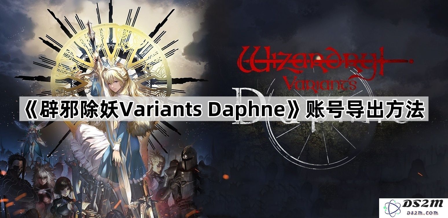 《辟邪除妖Variants Daphne》账号数据导出详细指南与步骤解析