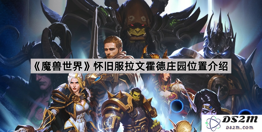 《魔兽世界》怀旧服拉文霍德庄园详细位置及探索指南