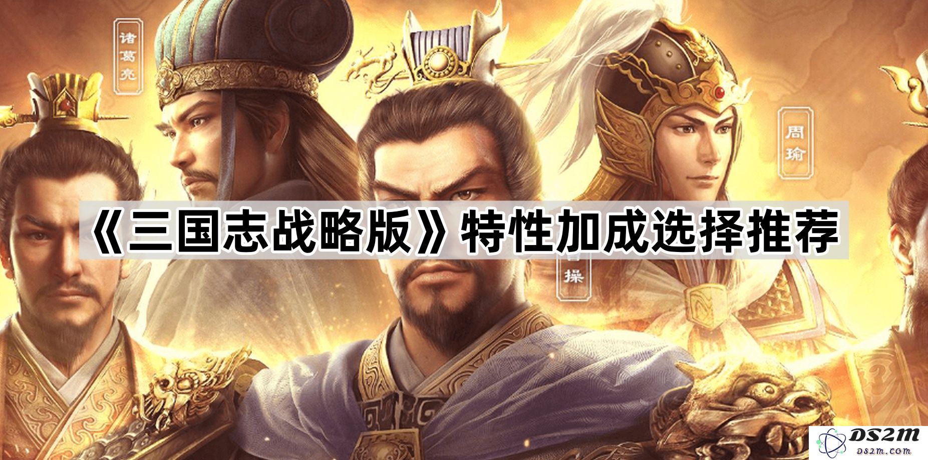 《三国志战略版》特性加成的最佳选择与推荐策略分析