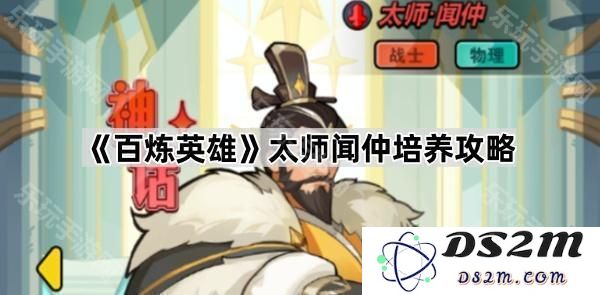 《百炼英雄》中太师闻仲角色培养详解与实用技巧分享
