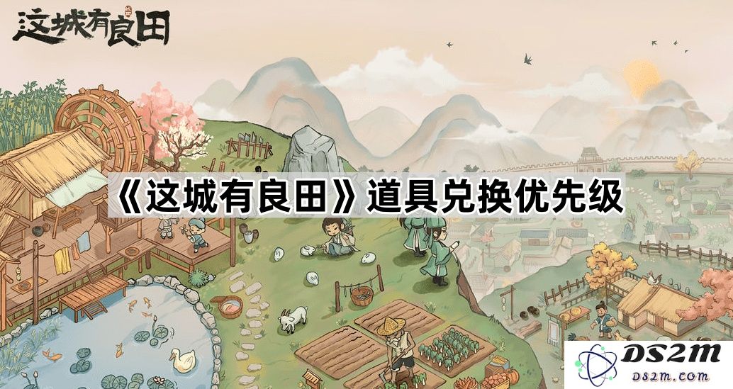 《这座城市的良田道具兑换优先级分析与推荐策略探索》