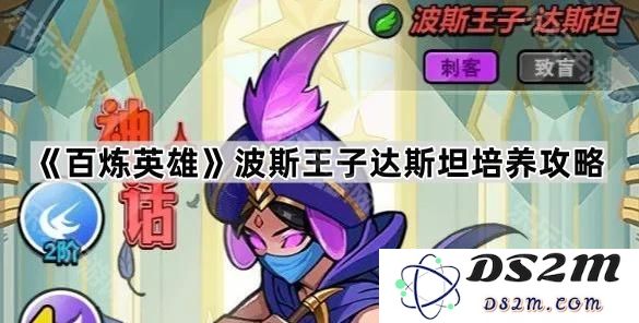 《百炼英雄》：波斯王子达斯坦的最佳成长与培养策略全面解析