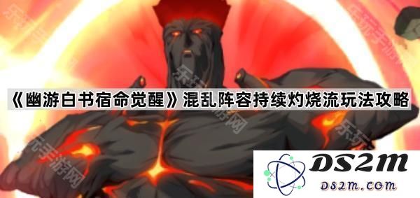 《幽游白书宿命觉醒》混乱阵容持续灼烧流玩法详解与最佳搭配策略