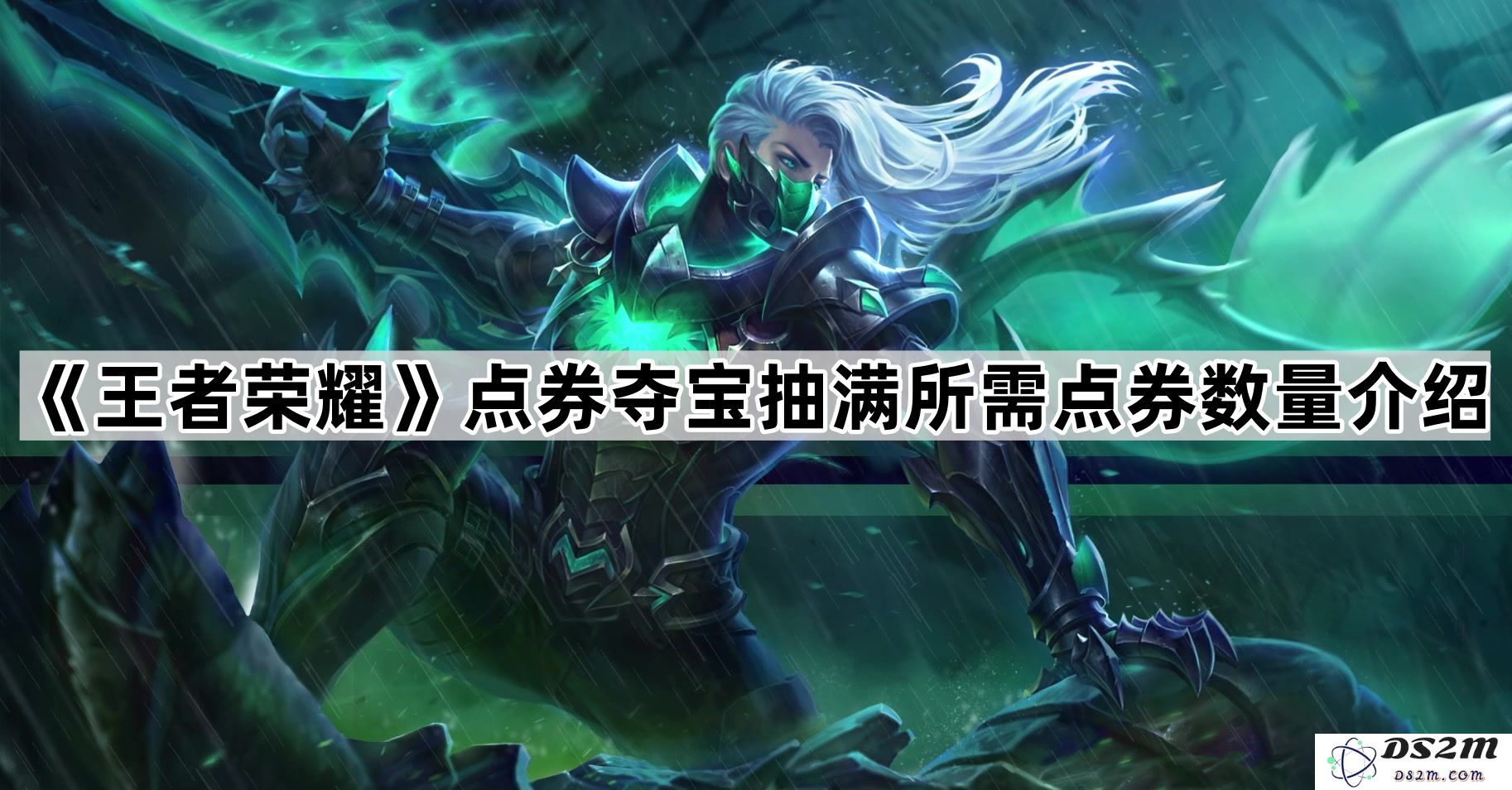 《王者荣耀》点券夺宝所需抽满点券数量详细解析及攻略分享