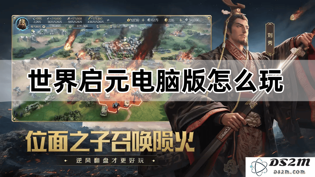 畅玩文明的全新体验：MuMu模拟器助你掌控《世界启元》电脑版