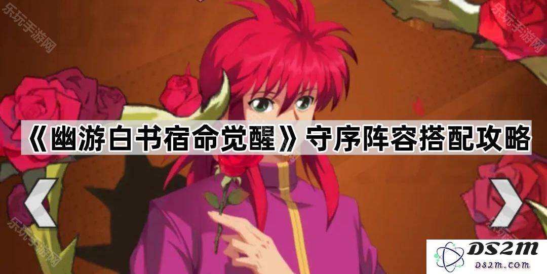 《幽游白书宿命觉醒》守序阵容推荐与搭配技巧详解