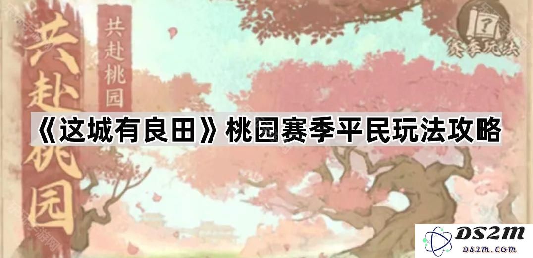 《这城有良田》桃园赛季平民玩家必看全面攻略与实用技巧分享