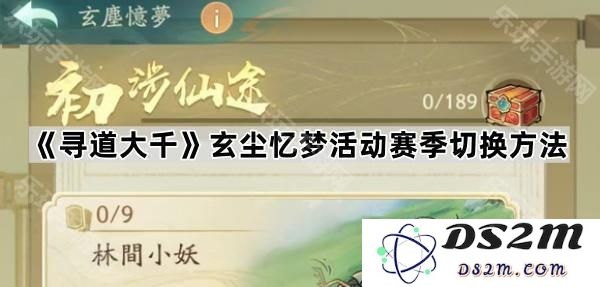 《寻道大千》玄尘忆梦活动赛事切换的具体步骤与指南