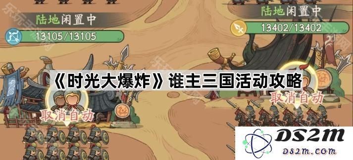 《时光大爆炸》三国主宰活动完整攻略与技巧解析