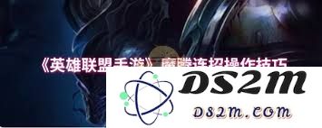 掌握英雄联盟手游魔腾的高效连招技巧与实战策略，提升你的游戏水平