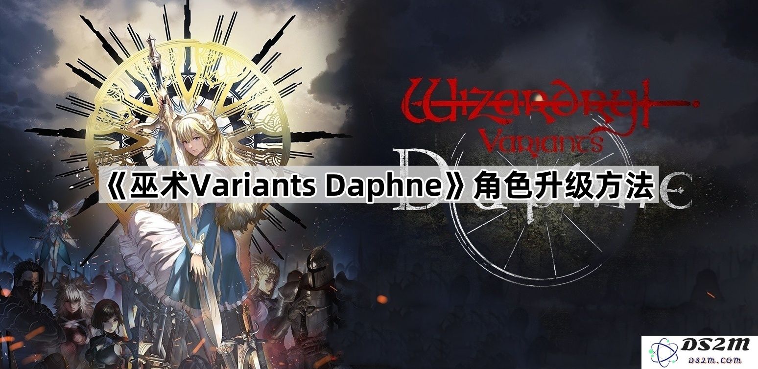 《巫术Variants Daphne》详解角色升级技巧与策略方法，让你快速掌握高效成长之道
