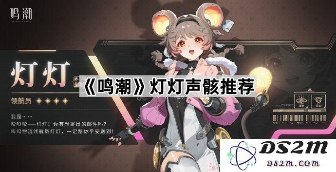 《鸣潮》中的灯灯声骸角色推荐与玩法技巧解析，让你更好地了解这款游戏