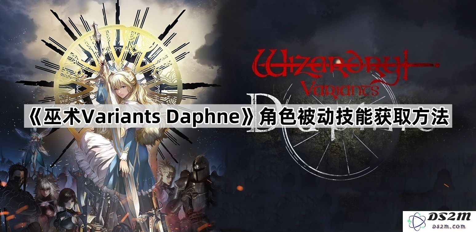《巫术Variants Daphne》角色被动技能获得方法详解与攻略分享