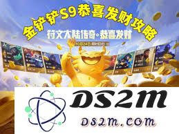 金铲铲之战恭喜发财五费开局策略分享与玩法解析
