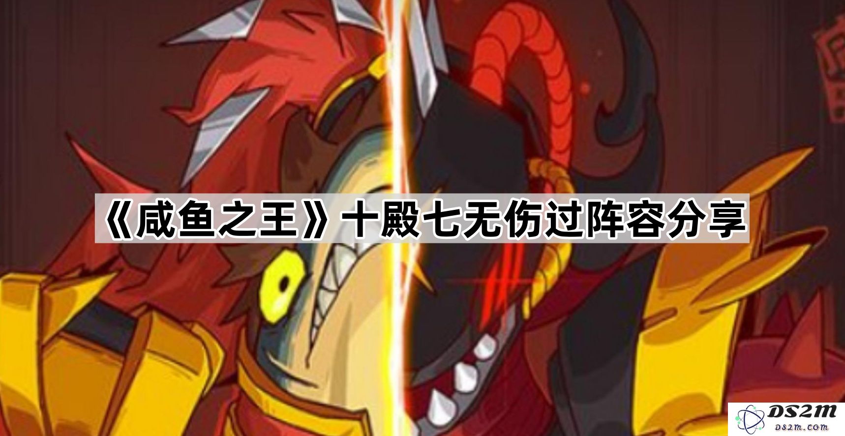 《咸鱼之王》十殿七无伤过关最佳阵容组合分享与攻略解析