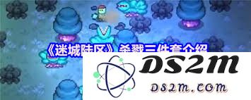 迷城陆区中的三件杀戮装备究竟是什么它们的特殊功能是什么