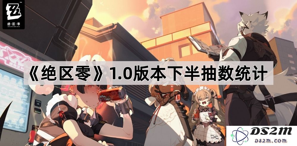 《绝区零》1.0版本后半段抽卡结果详尽统计与分析