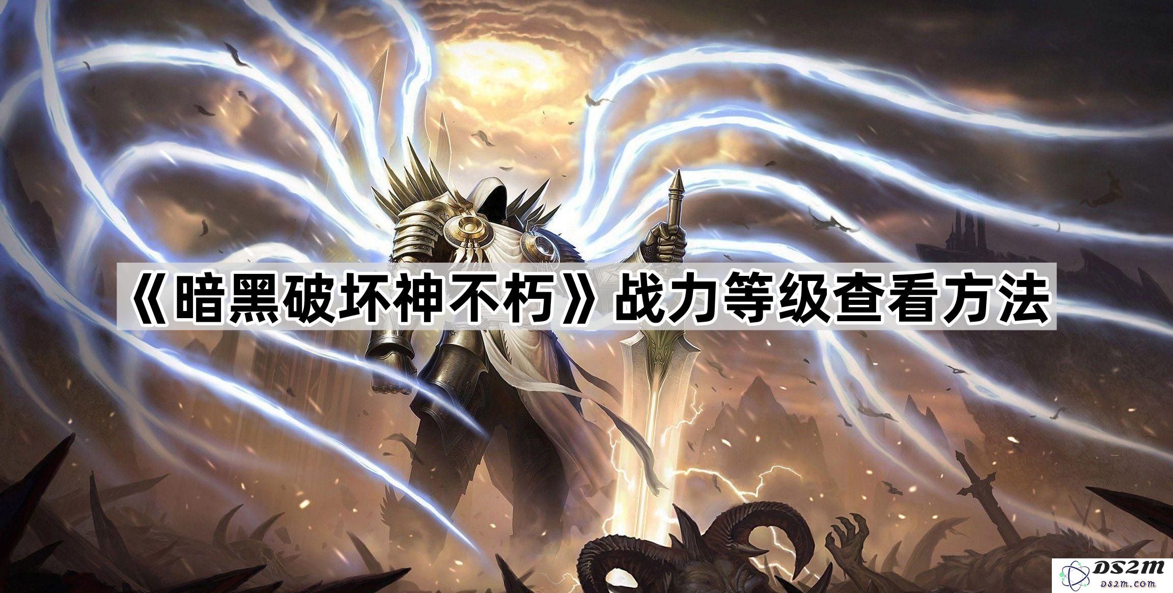 《暗黑破坏神不朽》战力等级解析及查看技巧分享