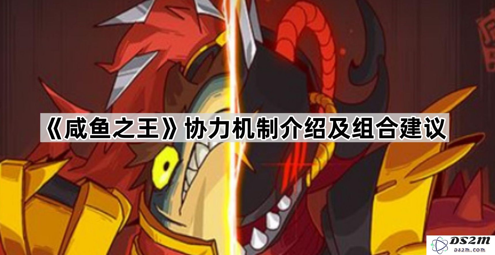 《咸鱼之王》协作机制解析与最佳组合策略建议